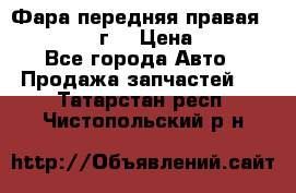 Фара передняя правая Ford Fusion08г. › Цена ­ 2 500 - Все города Авто » Продажа запчастей   . Татарстан респ.,Чистопольский р-н